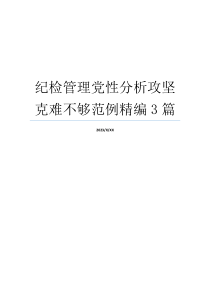 纪检管理党性分析攻坚克难不够范例精编3篇