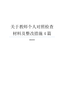 关于教师个人对照检查材料及整改措施4篇