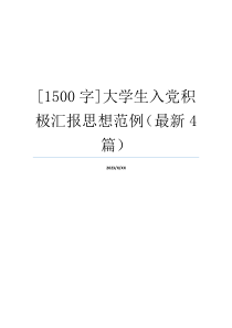 [1500字]大学生入党积极汇报思想范例（最新4篇）