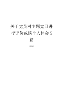 关于党员对主题党日进行评价或谈个人体会5篇