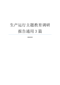 生产运行主题教育调研报告通用3篇