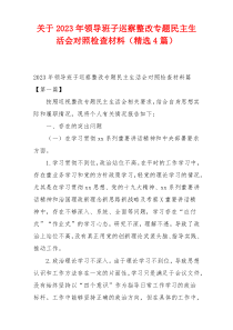 关于2023年领导班子巡察整改专题民主生活会对照检查材料（精选4篇）