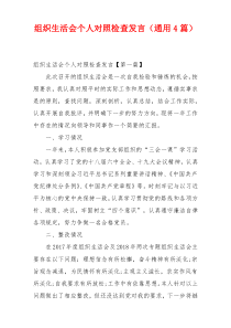 组织生活会个人对照检查发言（通用4篇）