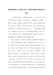 常委宣传部长中心组研讨发言更好担负起新时代新的文化使命