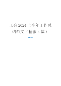 工会2024上半年工作总结范文（精编4篇）