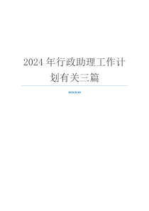 2024年行政助理工作计划有关三篇