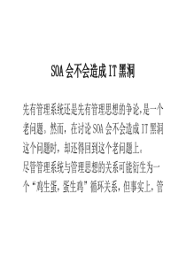 SOA会不会造成IT黑洞