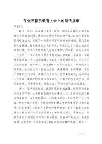 在全市警示教育大会上的讲话提纲