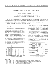 基于CAN的最大总线长度和节点数求解方法