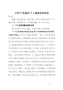 “大学习大调研大改进”个人摆查发言材料