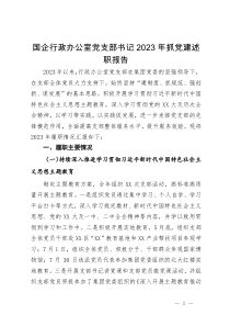 国企行政办公室党支部书记2023年抓党建述职报告