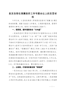 县发改局在清廉政府工作专题会议上的发言材料