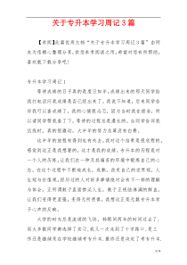 关于专升本学习周记3篇