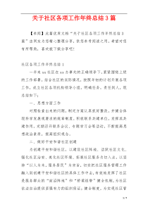 关于社区各项工作年终总结3篇