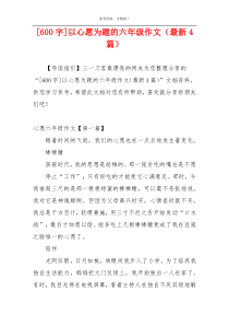 [600字]以心愿为题的六年级作文（最新4篇）