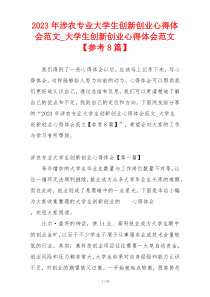 2023年涉农专业大学生创新创业心得体会范文_大学生创新创业心得体会范文【参考8篇】