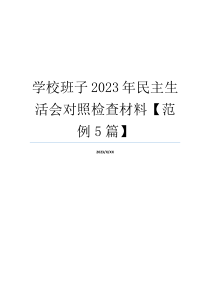 学校班子2023年民主生活会对照检查材料【范例5篇】