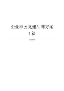 企业非公党建品牌方案4篇