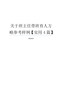 关于班主任带班育人方略参考样例【实用4篇】