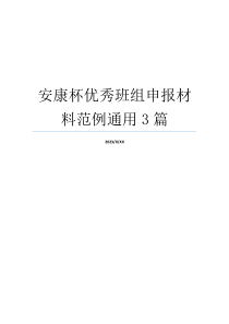 安康杯优秀班组申报材料范例通用3篇