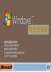 100-07-25Windows7安全性剖析_V4