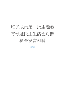 班子成员第二批主题教育专题民主生活会对照检查发言材料