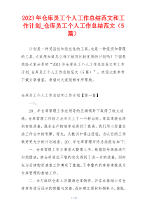 2023年仓库员工个人工作总结范文和工作计划_仓库员工个人工作总结范文（5篇）