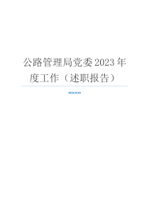 公路管理局党委2023年度工作（述职报告）