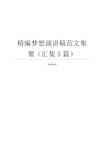 精编梦想演讲稿范文集聚（汇集5篇）