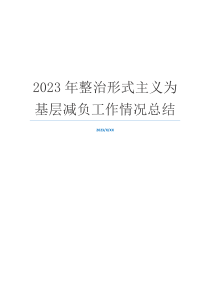 2023年整治形式主义为基层减负工作情况总结