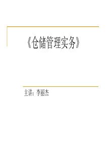 仓储管理实务（PPT95页)