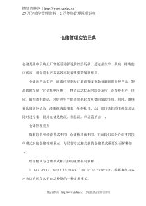 仓储管理实战经典