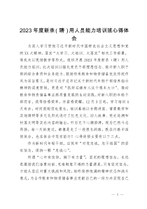 2023年度新录（聘）用人员能力培训班心得体会