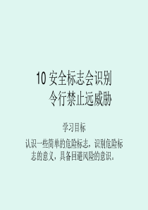 10_安全标识会识别（PPT31页)