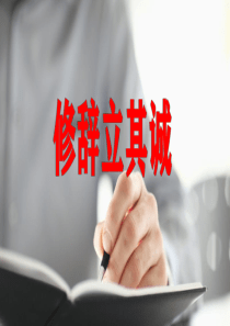 【特级教师课堂】《修辞立其诚》（教学课件）高中语文选择性必修中册同步教学 （统编新版）