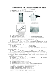 【九年级下册化学】化学人教九年级下第8单元 金属和金属材料 单元检测