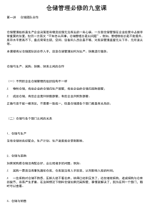 仓储管理必修的九堂课文档资料