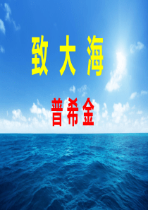 【特级教师课堂】《致大海》（教学课件）高中语文选择性必修中册同步教学 （统编新版）