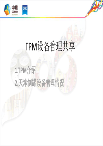 TPM设备管理