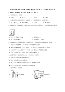 【九年级下册化学】2018-2019学年甘肃省白银市靖远县九年级（下）期中化学试卷（解析版）