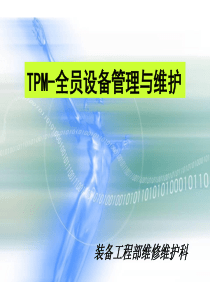 tps新版_TPM（PPT103页)