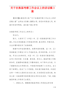 关于在换届考察工作会议上的讲话稿3篇