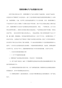 我国防爆电气产品质量状况分析(doc8)(1)