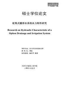 虹吸式灌排水系统水力特性研究