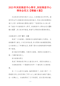 2023年灰姑娘读书心得字_灰姑娘读书心得体会范文【精编8篇】