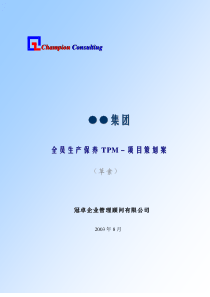 全员生产保养TPM－项目策划案