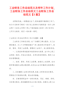 工会财务工作总结范文及明年工作计划_工会财务工作总结范文工会财务工作总结范文【5篇】