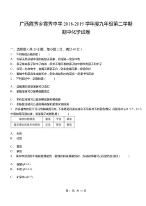 【九年级下册化学】广西霞秀乡霞秀中学2018-2019学年度九年级第二学期期中化学试卷(解析版)