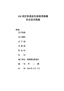 110采区轨道进风巷挑顶换棚安全技术措施