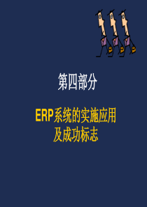 ERP系统应用及成功的标志